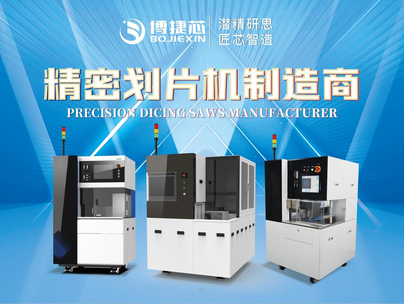 博捷芯劃片機—2022深圳國際半導體技術暨應用展