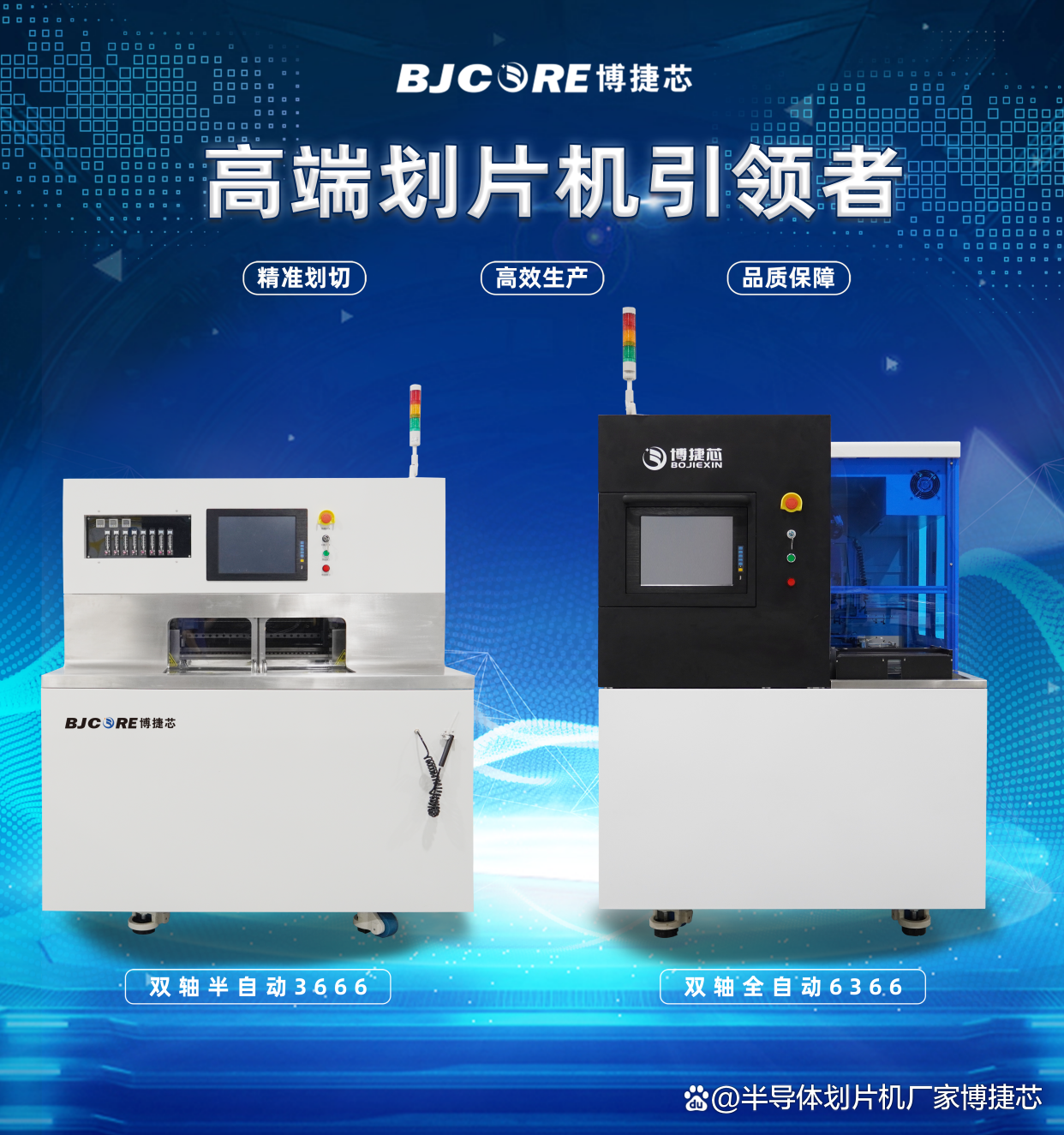 博捷芯劃片機：高精度切割，實現高效生產